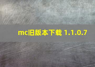 mc旧版本下载 1.1.0.7